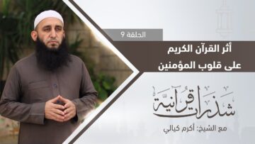 ما هو أثر القرآن الكريم على قلوب المؤمنين؟