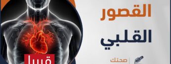 ما هو مرض القصور القلبي؟ وما علاجه؟