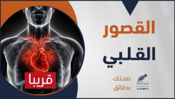 ما هو مرض القصور القلبي؟ وما علاجه؟