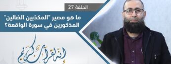 ما هو مصير _المكذبين الضالين_ المذكورين في سورة الواقعة؟