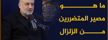 ما هو مصير المتضررين من الزلزال الذي تعرضت له المنطقة؟