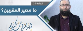 ما هو مصير المقربين المذكورين في سورة الواقعة؟