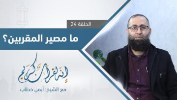 ما هو مصير المقربين المذكورين في سورة الواقعة؟