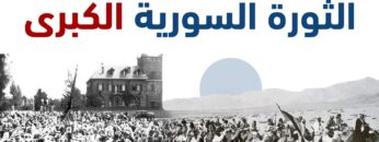 ما هي أسباب الثورة السورية الكبرى، وكيف واجهتها فرنسا؟