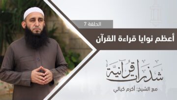 ما هي أعظم نوايا قراءة القرآن؟22