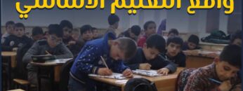 ما هي الخطط المستقبلية لتطوير مستوى التعليم في المناطق المحررة؟