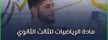 مادة الرياضيات للثالث الثانوي بين السهولة والصعوبة