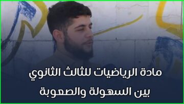 مادة الرياضيات للثالث الثانوي بين السهولة والصعوبة