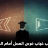 ماذا بعد التخرج من الجامعة، هل سنجد عمل؟000000000000000000