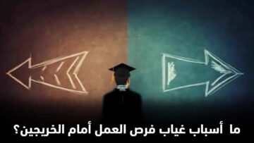 ماذا بعد التخرج من الجامعة، هل سنجد عمل؟000000000000000000