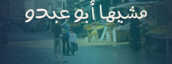 مشيها أبوعبدو