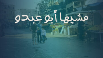 مشيها أبوعبدو