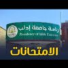 مقابلة مع رئيس جامعة إدلب للحديث عن امتحانات الفصل الأول