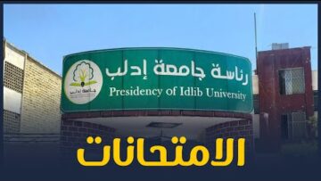 مقابلة مع رئيس جامعة إدلب للحديث عن امتحانات الفصل الأول