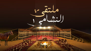 ملتقى النشامى