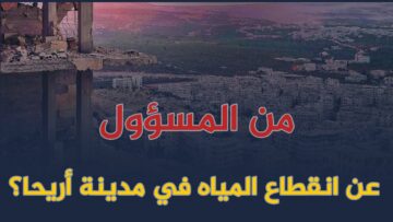 من المسؤول عن انقطاع المياه عن مدينة أريحا؟ وما هي الحلول؟