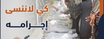 من مجرم لمجرم .. العمر بيمضي وإجرام آل الأسد لا ينسى