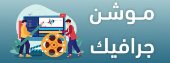 موشن جرافيك