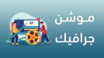 موشن جرافيك