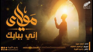 مولاي إني ببابك – بتوزيع جديد – أحمد عبيد