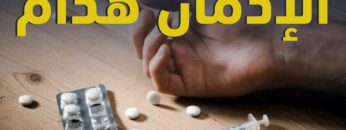 هيك رح تكون نهاية كل شخص مدمـــ ــن