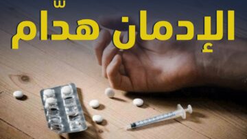 هيك رح تكون نهاية كل شخص مدمـــ ــن