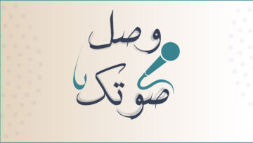 وصل صوتك-بث-02