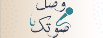 وصل صوتك-بث-02