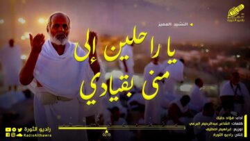 يا راحلين إلى منى بقيادي – فؤادي حايك – راديو الثورة……………