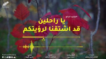 يا راحلين قد اشتقنا لرؤيتكم _ أحمد عبيد55