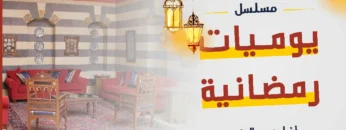 يوميات رمضانية