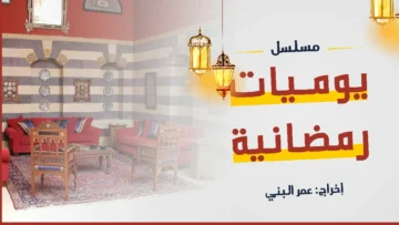 يوميات رمضانية