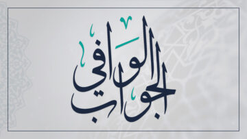 الجواب الوافي