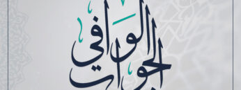 الجواب الوافي