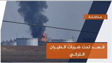 تداعيات القصف التركي