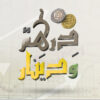 درهم ودينار-بث مرئي-11