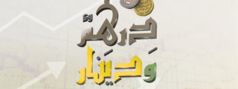 درهم ودينار-بث مرئي-11