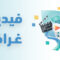 فيديو غراف