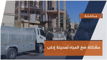 مداخلة مشكلة ضخ المياه