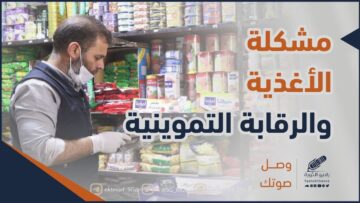 وصل صوتك تموينية