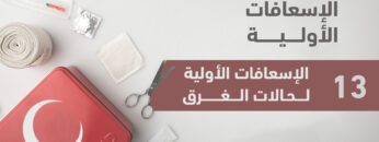 اسعافاتى الغرق