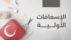 الاسعافات الاولية