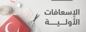 الاسعافات الاولية