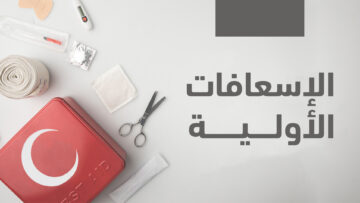 الاسعافات الاولية