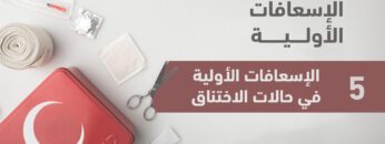 صورة الاسعافات