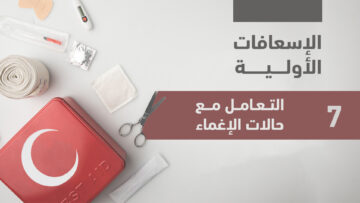 صورة الاسعافات