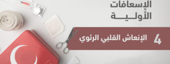 صورة الاسعافات