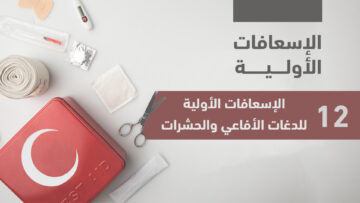 صورة الاسعافات