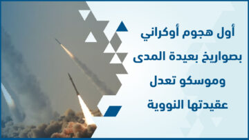 صورة مقالة الهجوم الاوكراني