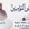 أعظم صفقة تجارية عرفها التاريخ